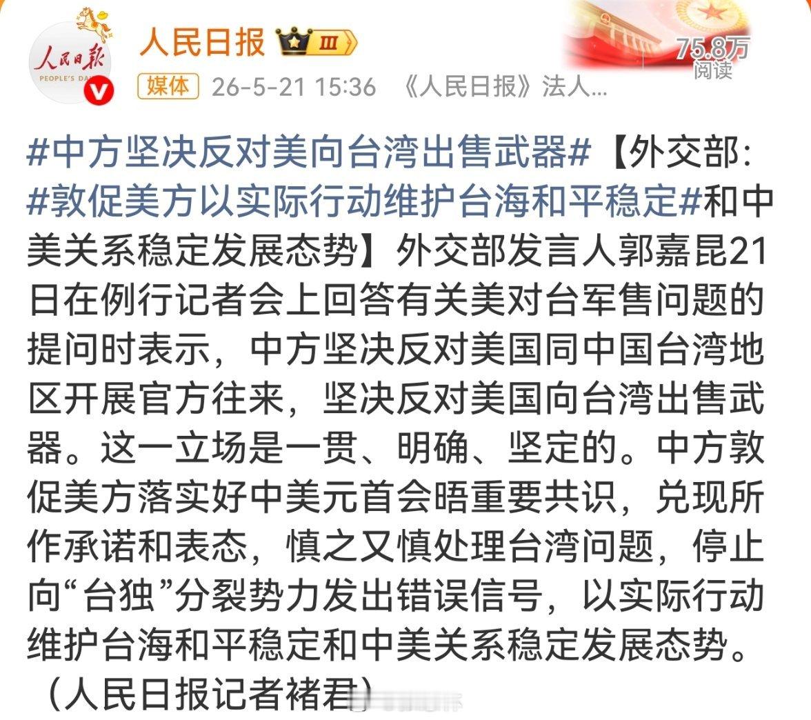 坚决反对美国向台湾出售武器听其言已过，现在到了观其行的时候。 