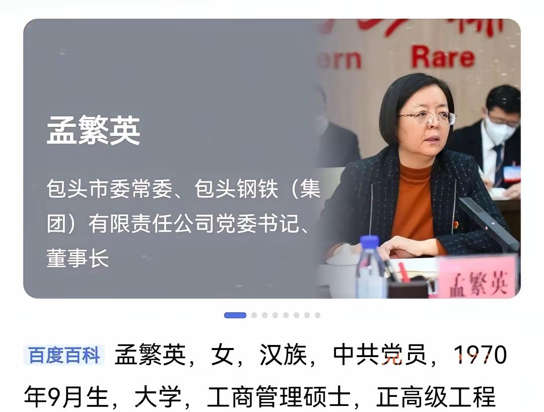 包头钢铁公司的董事长孟繁英女士，70年生人，包钢这次爆炸事情发生，除了安全生产方