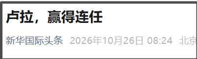 据巴西高等选举法院25日晚公布的计票结果，劳工党总统候选人、现任总统卢拉在202
