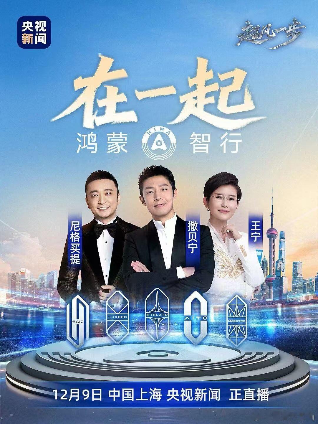 鸿蒙智行  12月9日14:00，相约央视新闻《超凡一步 | 在一起 鸿蒙智行》