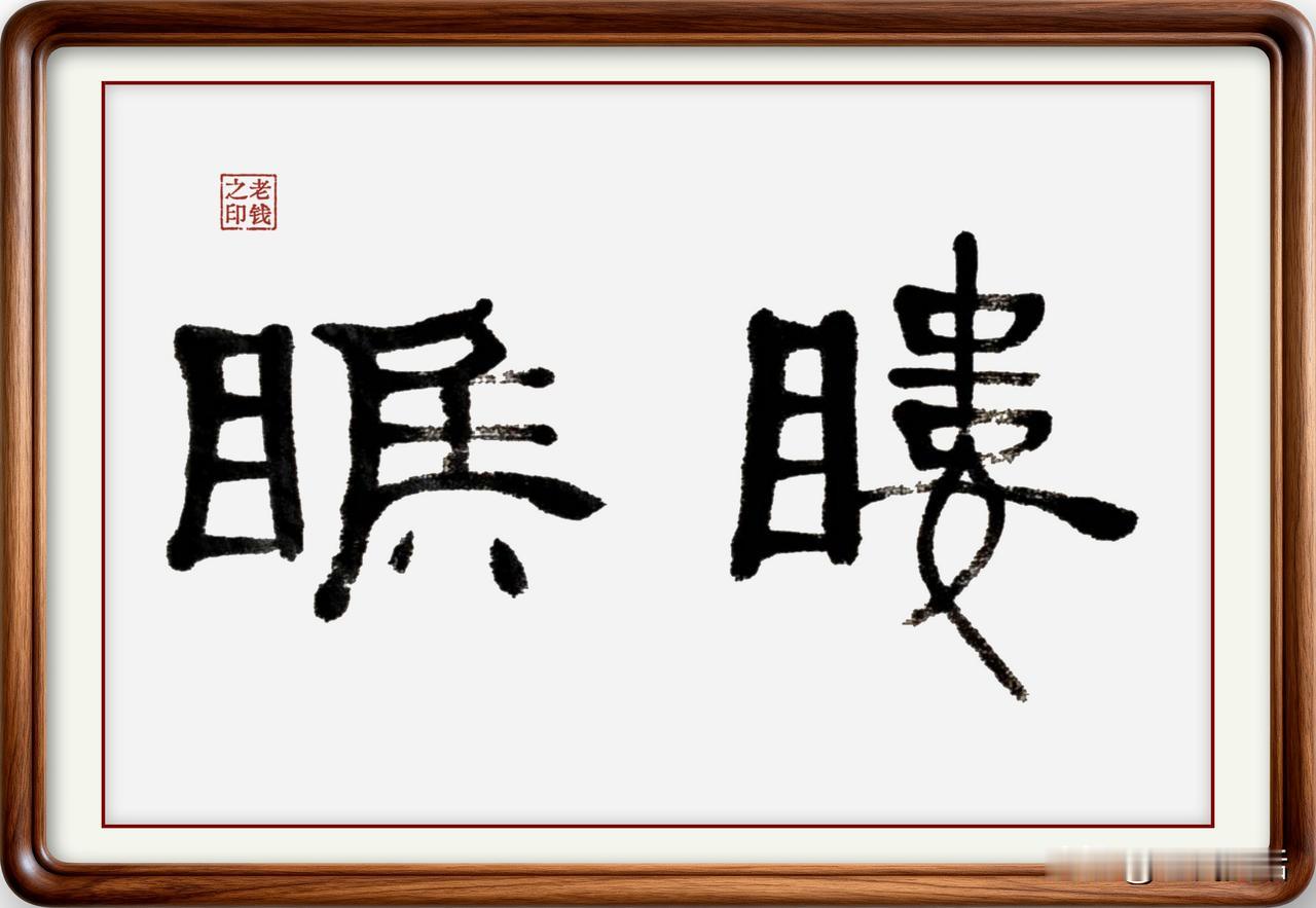 即墨方言里的古汉语：瞜睺

说出来你可能不相信，即墨农村随便一个不大识字的老太太