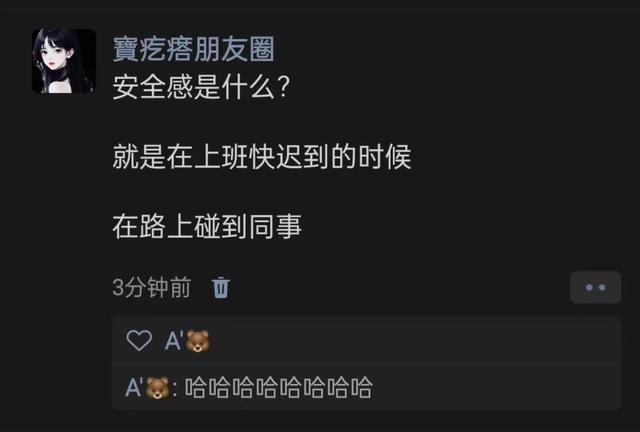 同事给的安全感 ​​​