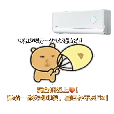 办公区有人嫌冷有人喊热，空调温控太头疼？换新高效空调优化整体温控。买空调就上🍑