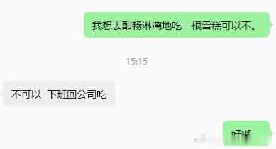 许愿今晚回去可以在冰箱里看到我最喜欢吃的随变经典香草味美味雪糕！！呀米亚米！ 