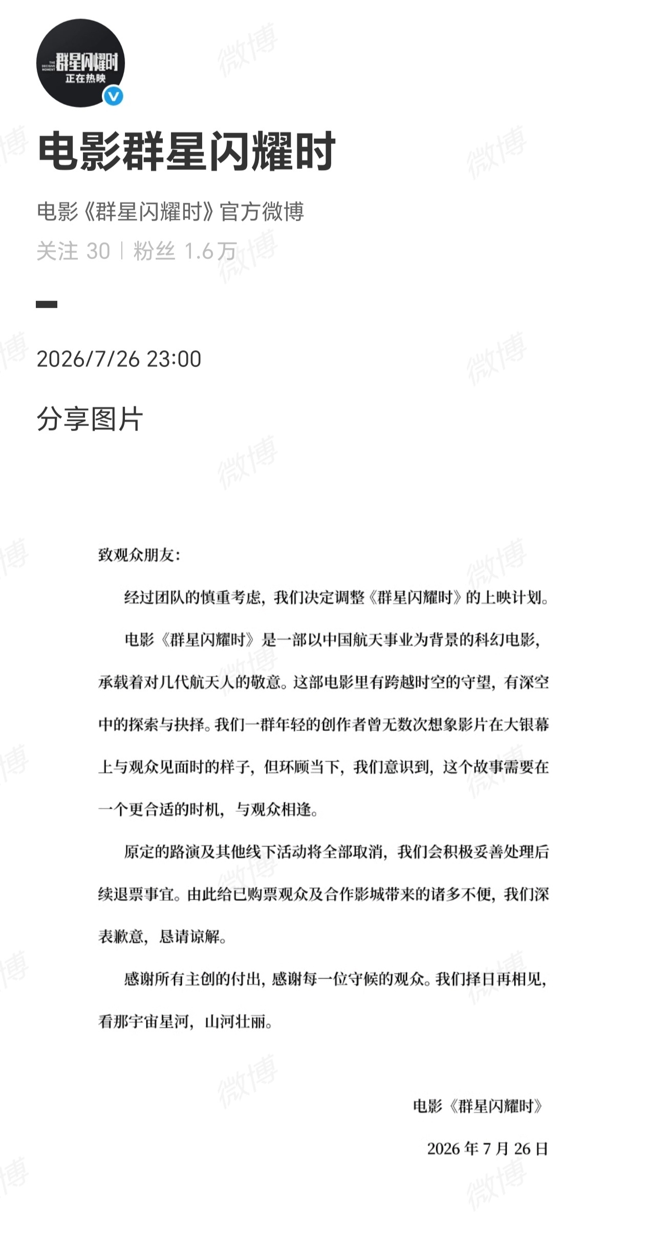 电影群星闪耀时官宣撤档 啊 
