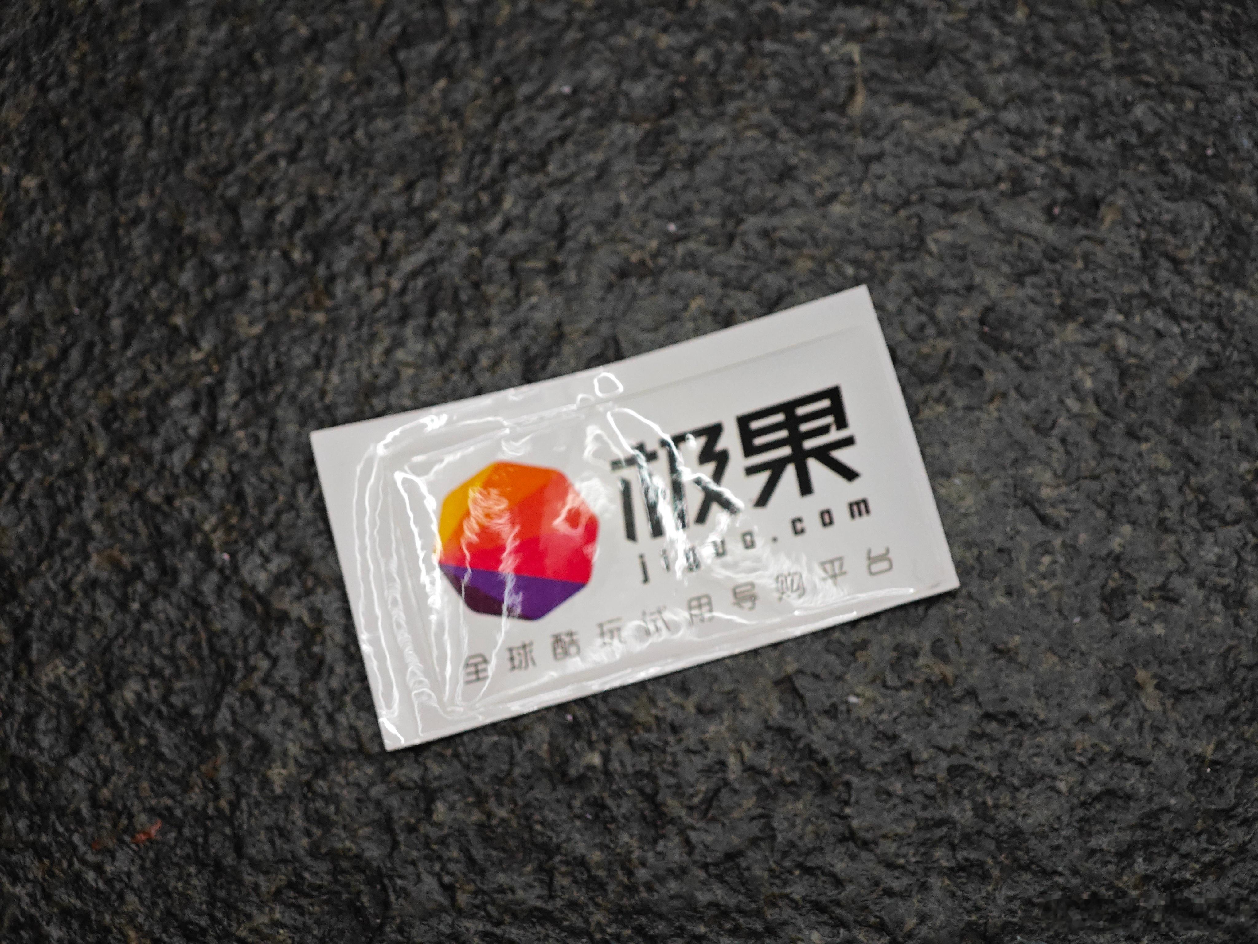 翻找仓库，无意中看到了极果的logo。突然想到这个平台，10多年前做众测的，当时