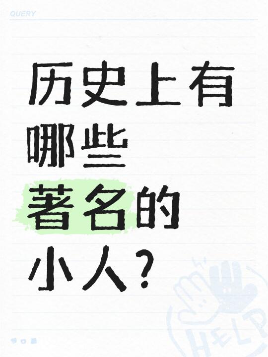 历史上有哪些著名的小人？