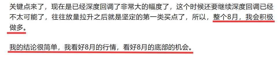 看好8月的底部机会
我的结论很简单：我看好8月的行情，看好8月的底部的机会，整个