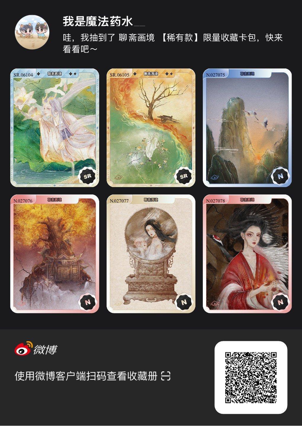 解锁今日萌趣氛围！我拆到了聊斋画境系列【稀有款】收藏卡包，快来一起抽取专属于你的