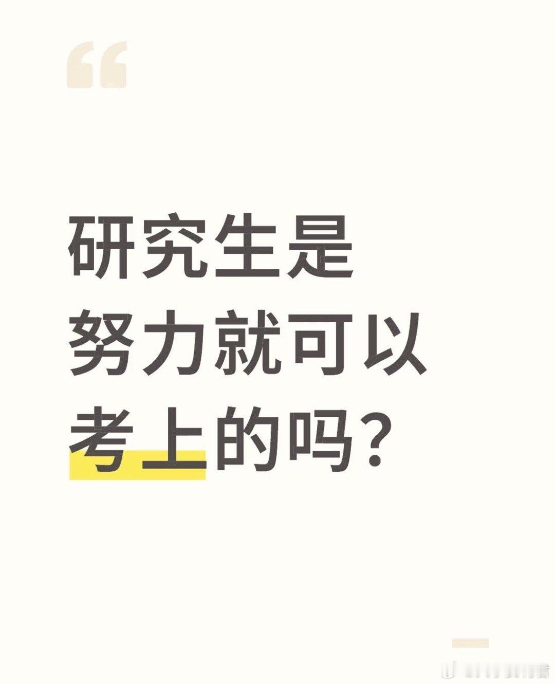 研究生是努力就可以考上的吗？ 
