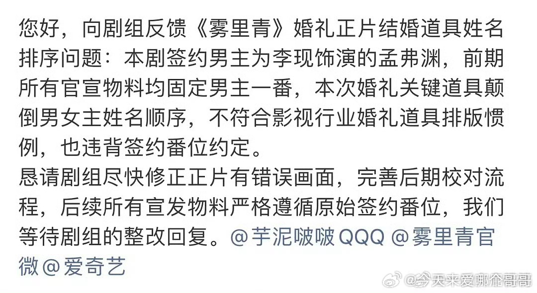李现粉《雾里青》维权，因为婚礼道具张婧仪角色在男主前面 