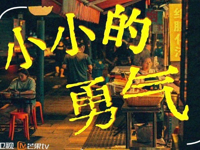 赵露思小小的勇气官宣 ​​​