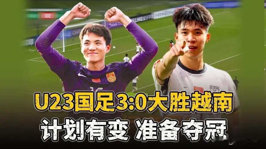 U23国足3:0战胜越南，闯入亚洲杯决赛，足够让国人兴奋的，好久没让球迷这样酣畅