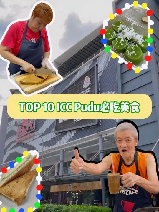 🇲🇾来到ICC Pudu不能错过的美食 TOP 10‼️