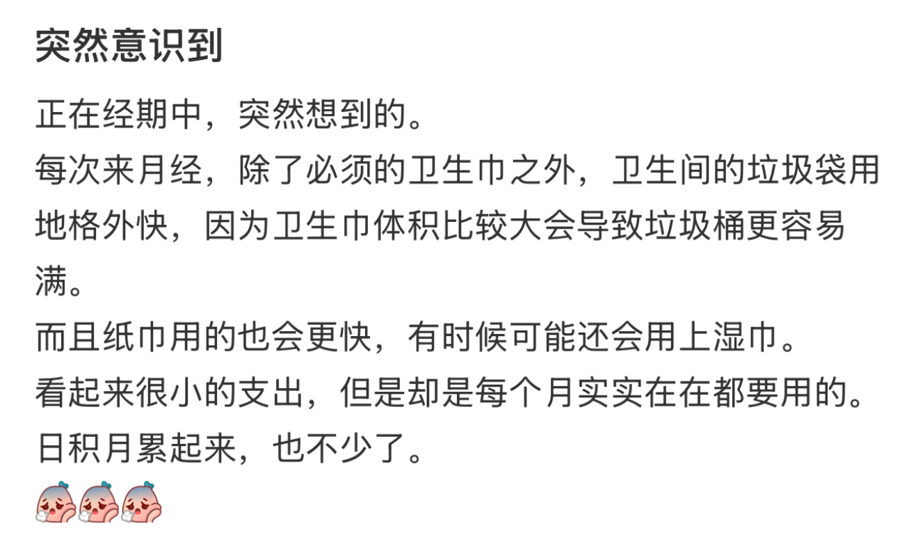 经期除了卫生巾之外的隐形支出  突然意识到经期除了卫生巾之外还有很多生活隐形支出