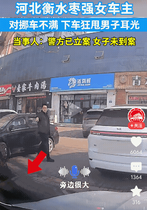 大家说说，如果你是这男的，会怎么办？

河北衡水一男子倒车为一女子让行，而且还站