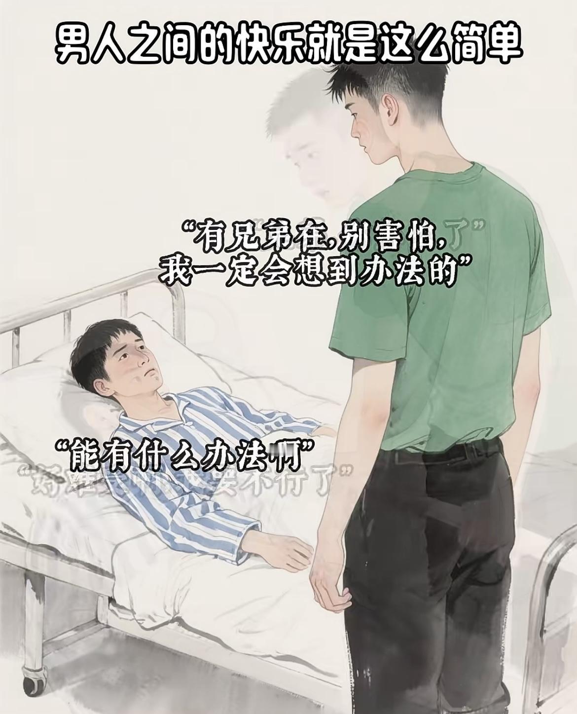 “其实男人们的快乐很简单，这兄弟能处”[看][看][看]