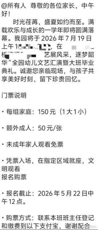 幼儿园毕业典礼卖门票1大1小150元这是认真的吗，第一次听说幼儿园毕业典礼还售卖