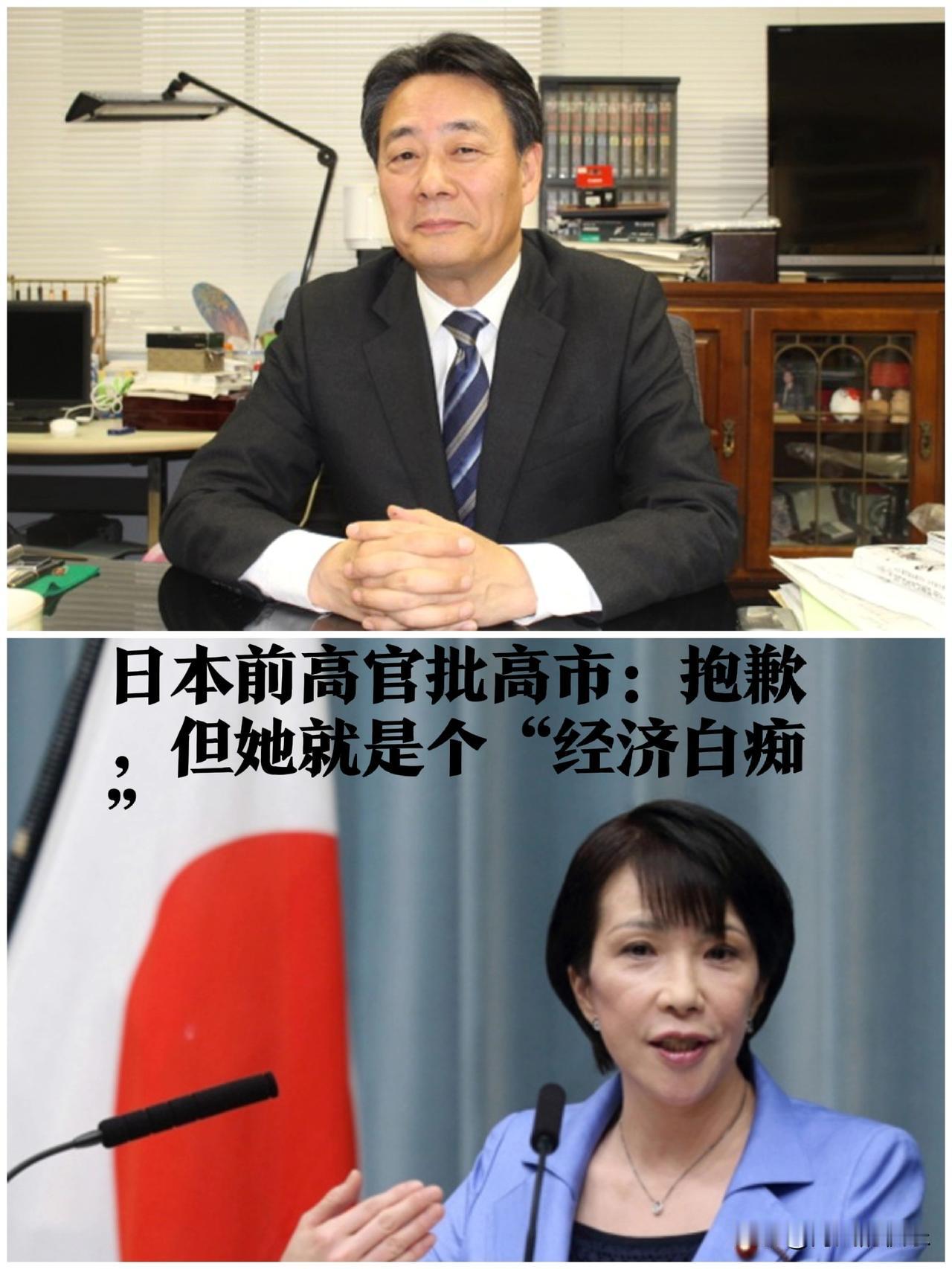 日本前高官批高市：抱歉，但她就是个“经济白痴”

  据外媒“日刊体育”网站2月