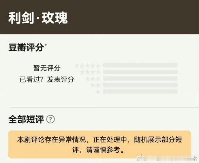 凌晨时分，《利剑玫瑰》评分区涌入大量 1 星，导致目前评分被判定存在异常。是剧集