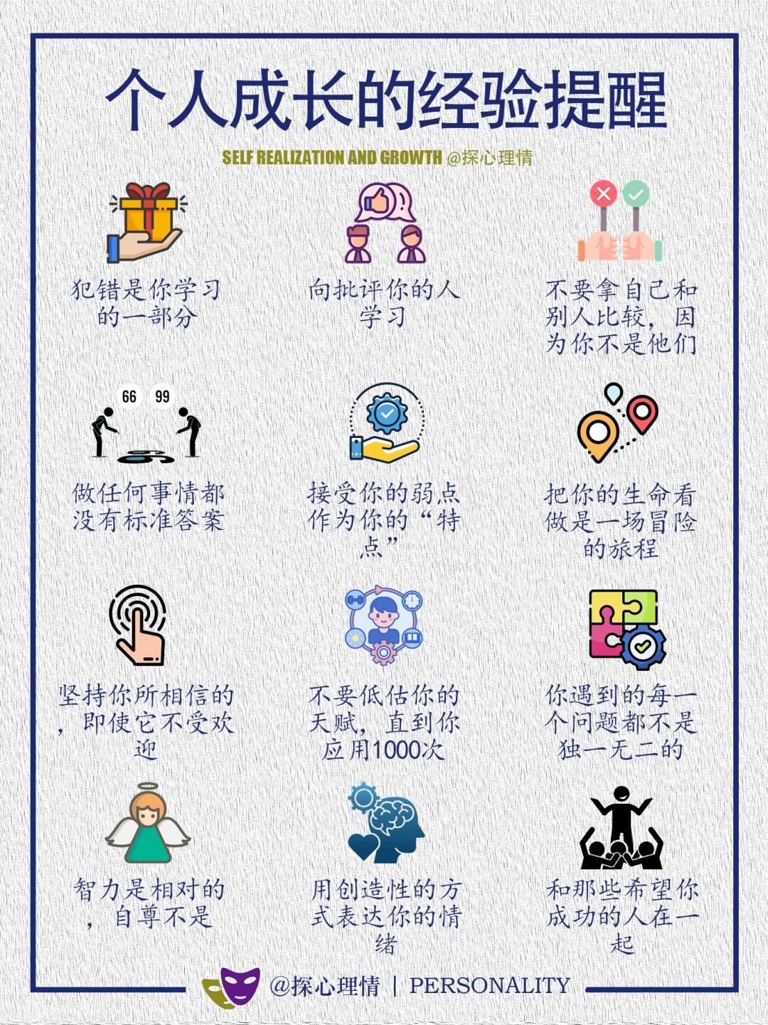 个人成长的经验提醒