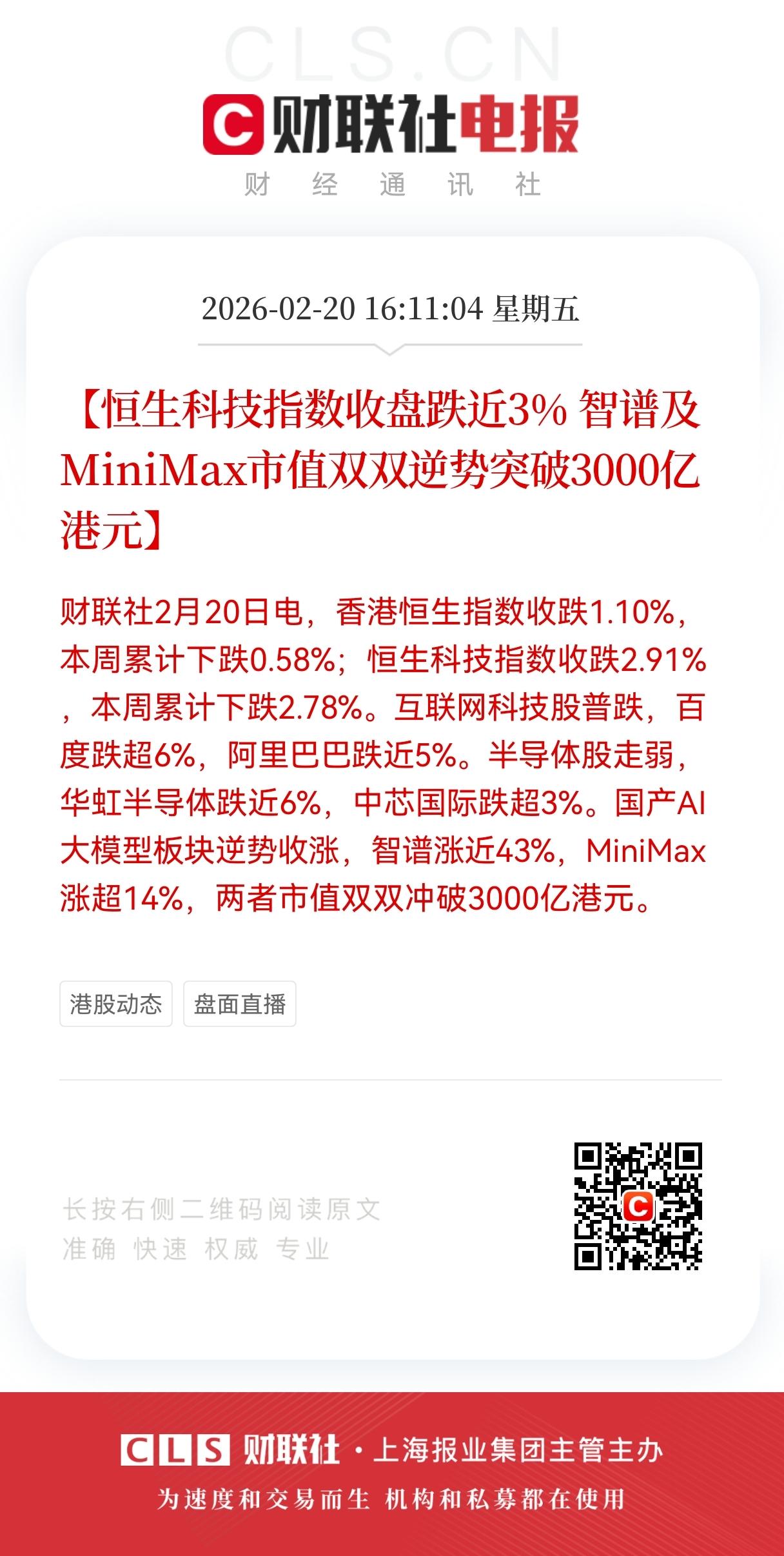 节后第一个交易日，恒生指数收跌1.10%，恒生科技指数重挫2.91%，国产AI大