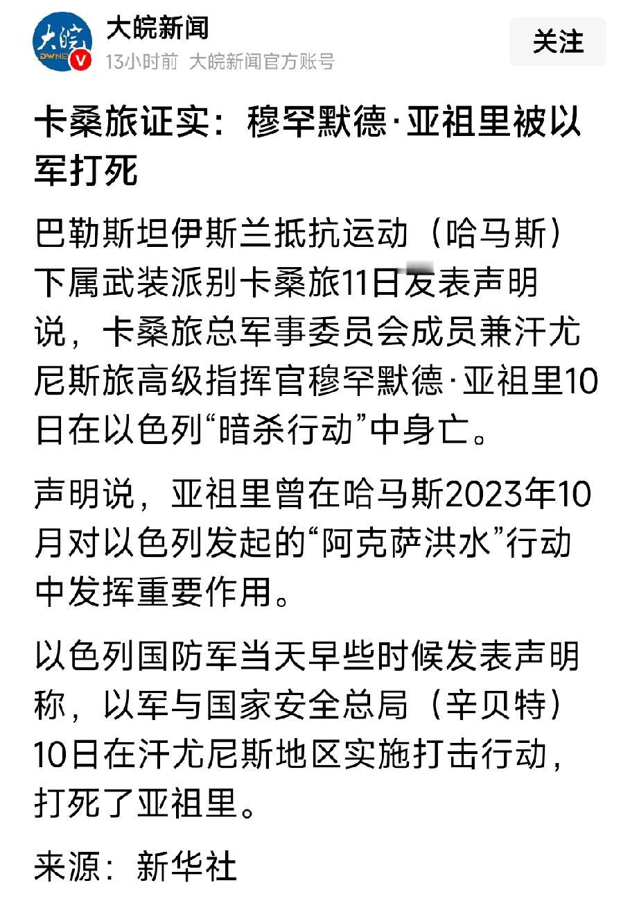 当地时间9月10号，哈马斯高级指挥官，穆罕默德.亚祖里，被以色列送去天堂见真主享