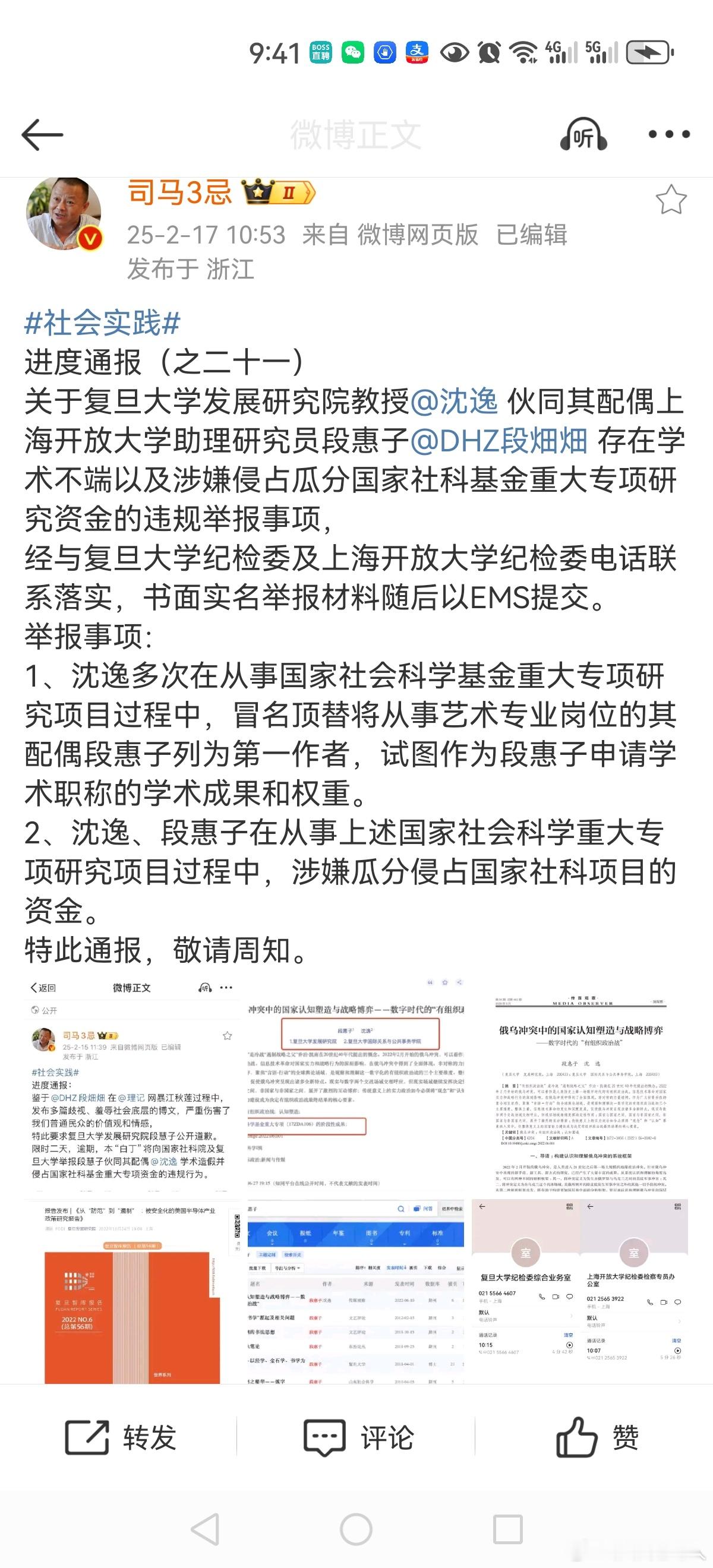 沈逸被知名博主爆学术造假 