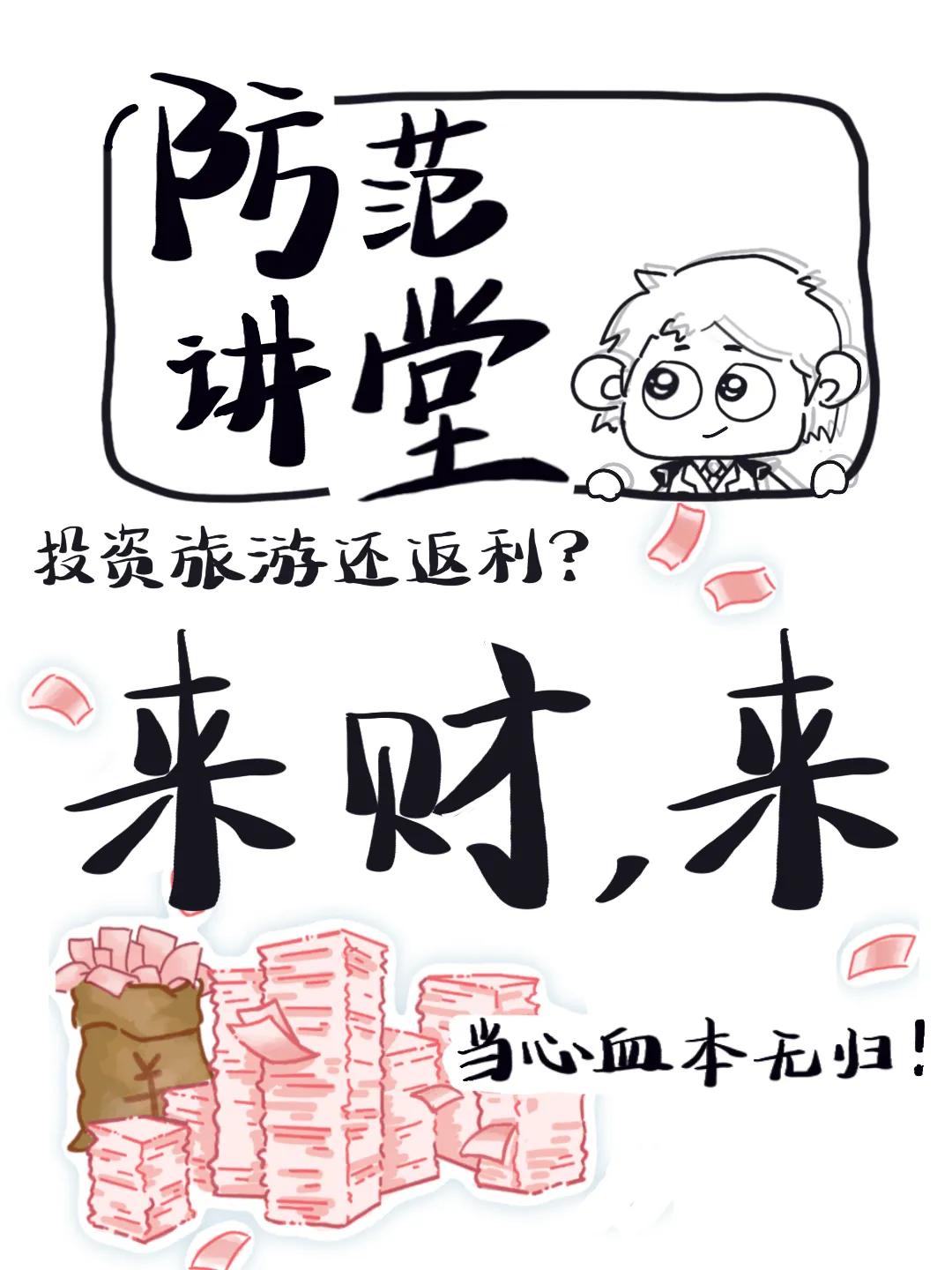 【消保提示】投资旅游还返利？当心血本无归！