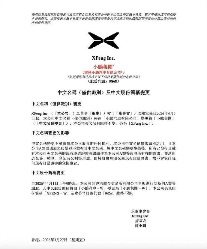 小鹏汽车官方宣布，公司中文名称将由“小鹏汽车有限公司”正式变更为“小鹏集团”。