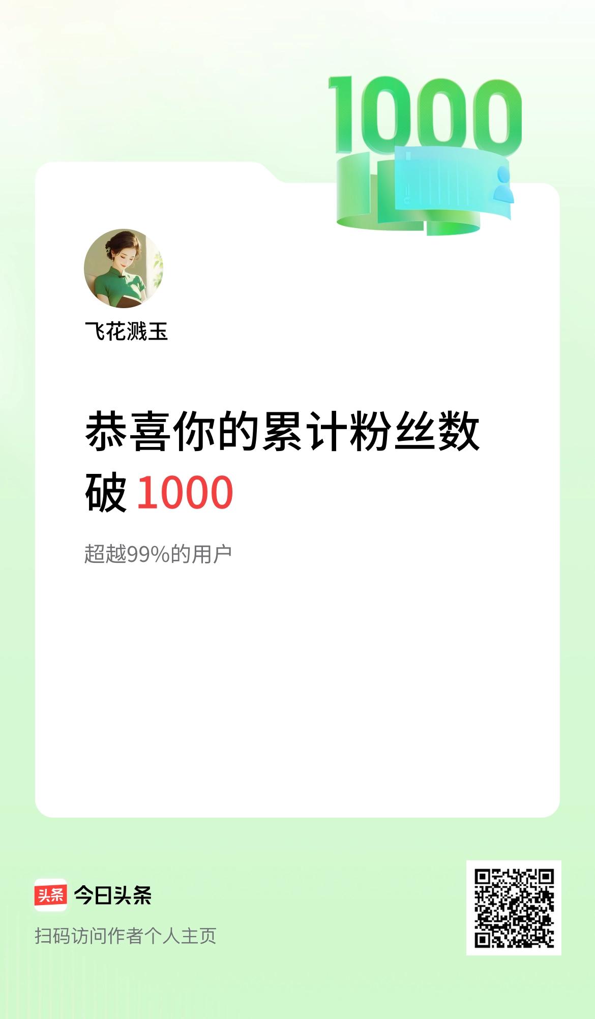 我在头条累计粉丝数破1000啦！