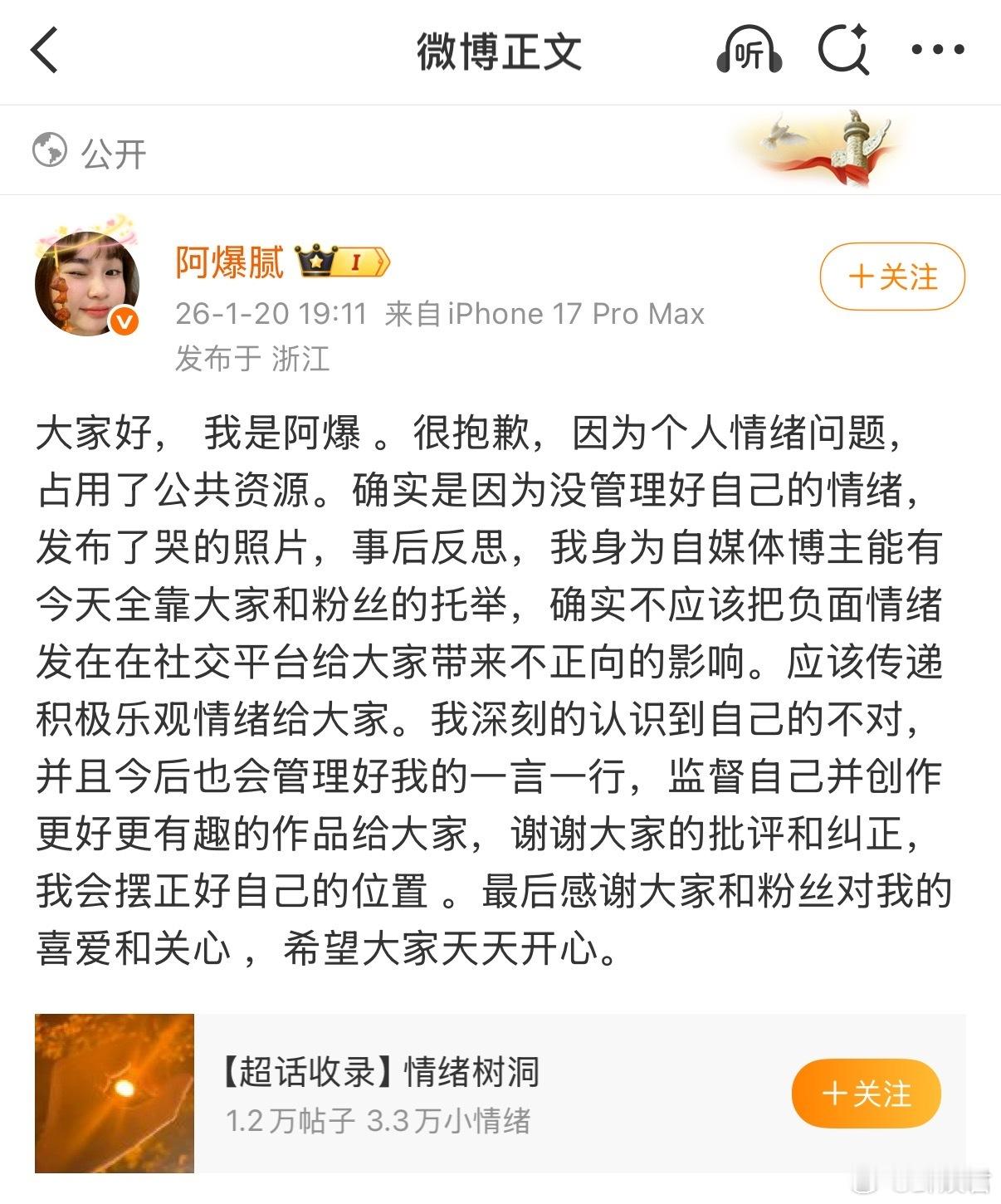 阿爆致歉阿爆刚刚回应并道歉了这两天的舆情！她承认因为情绪管理不当，占用了公共资源