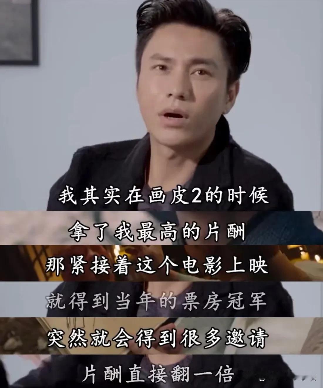 陈坤：“拍《画皮2》，我拿了我最高片酬，电影上映，得到了当年的票房冠军，就收到很
