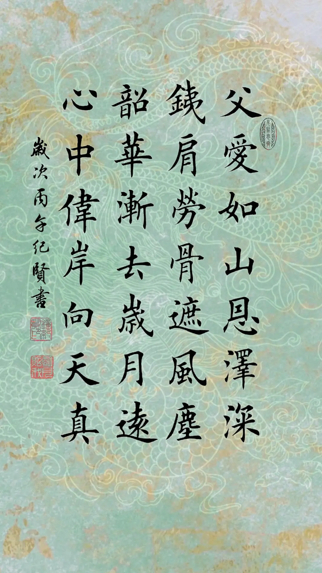 父爱如山恩泽深 铁肩劳骨遮风尘 韶华渐去岁月远 心中伟岸向天真