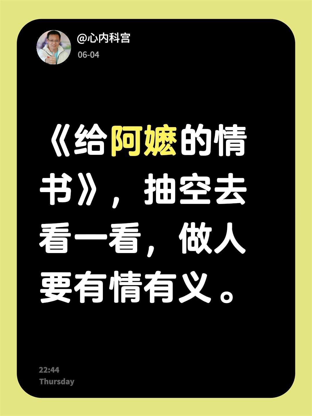《给阿嬷的情书》，抽空去看一看，做人要有情有义。