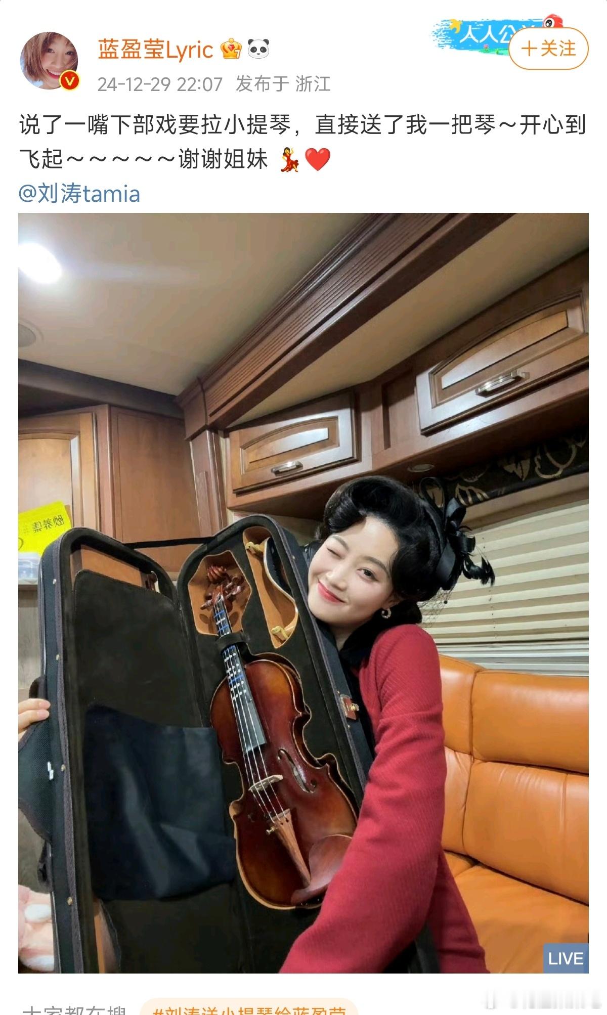 刘涛送小提琴给蓝盈莹 蓝盈莹说了一嘴下部戏要拉小提琴，刘涛就送了她一个，谁羡慕了