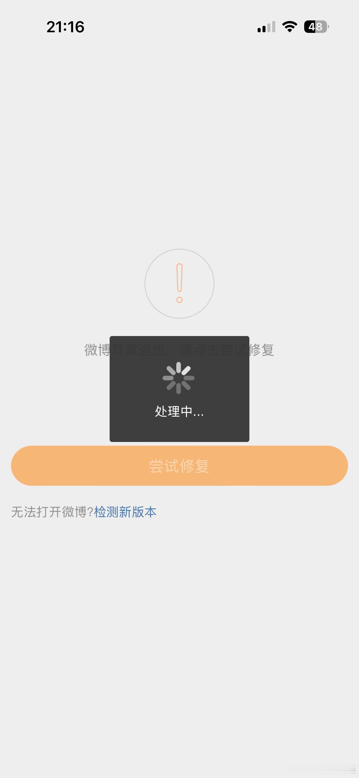 微博崩了？ 为什么一点进热搜页面就闪退 