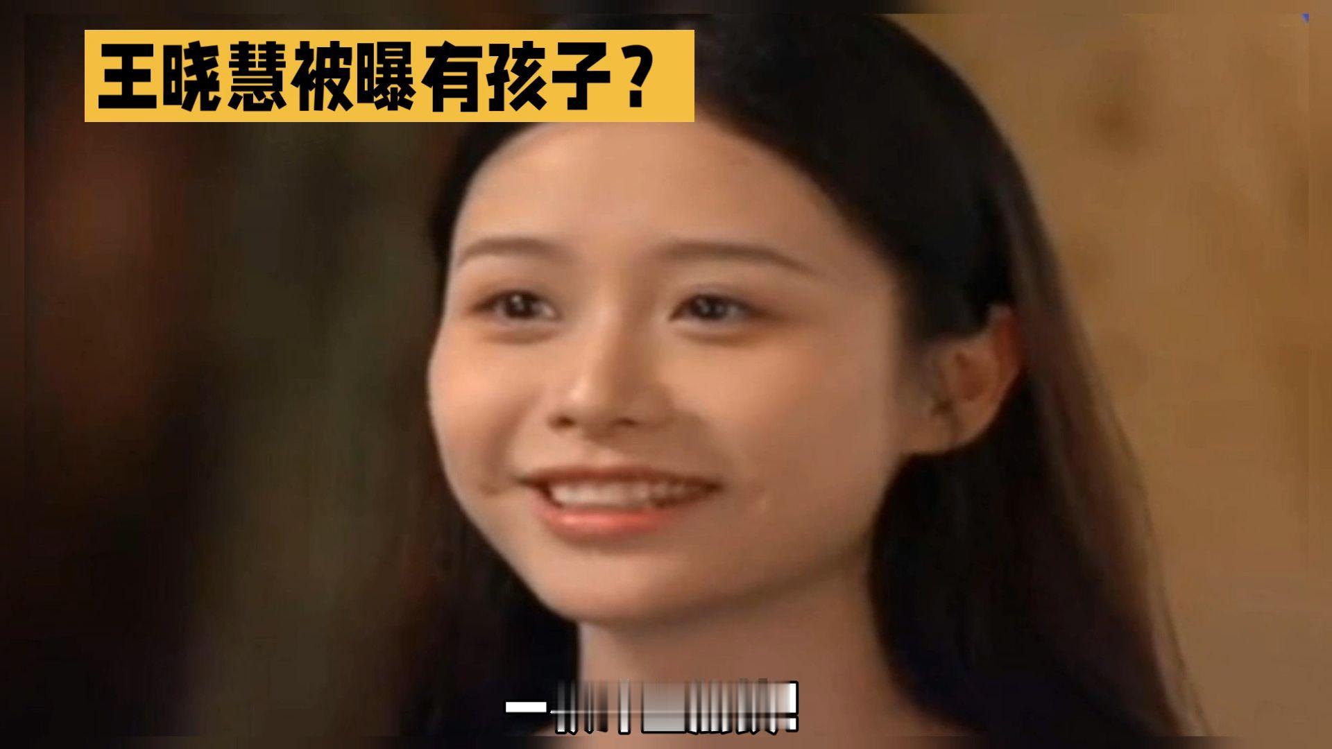 #王晓慧被曝孩子# 大新闻！王晓慧有孩子了？