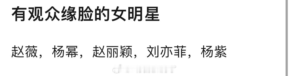 有观众缘脸的女明星是不是这几位？赵薇、杨幂、赵丽颖、刘亦菲、杨紫 ​​​