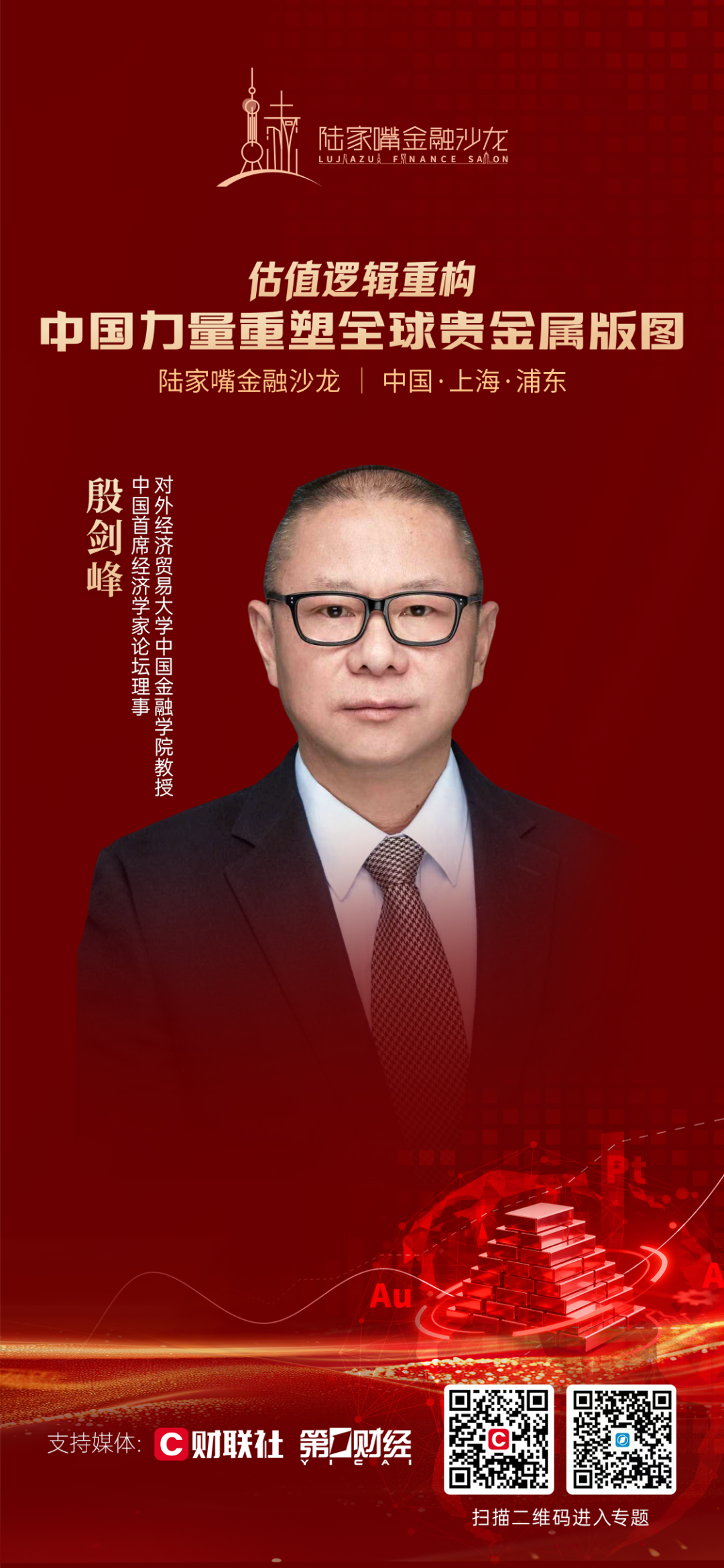 中国力量重塑全球贵金属版图 2026陆家嘴金融沙龙第3期即将启幕