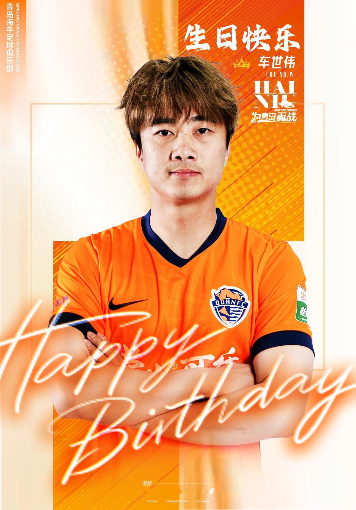 车世伟，生日快乐🎂青岛海牛[超话] ​​​