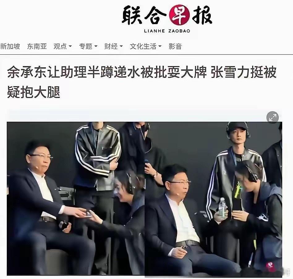 耍大牌，抱大腿？这种外媒为了热度，对余承东和张雪断章取义，恶意揣测，真是太可恨了