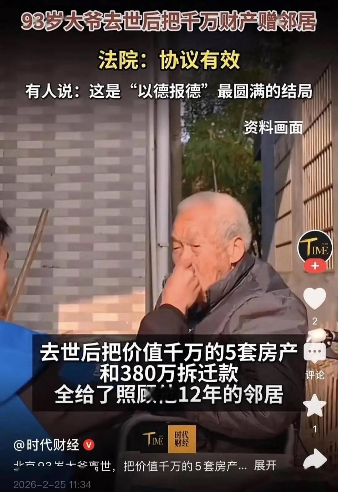 照顾孤寡老人12年，邻居拿下千万遗产：这一次，法律站在了真心这边

北京93岁无