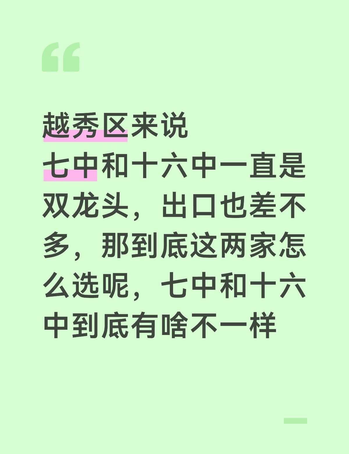 七中和十六中怎么选，有没有在读生来说说
七中和十六中到底有啥区别
各自风格怎么样