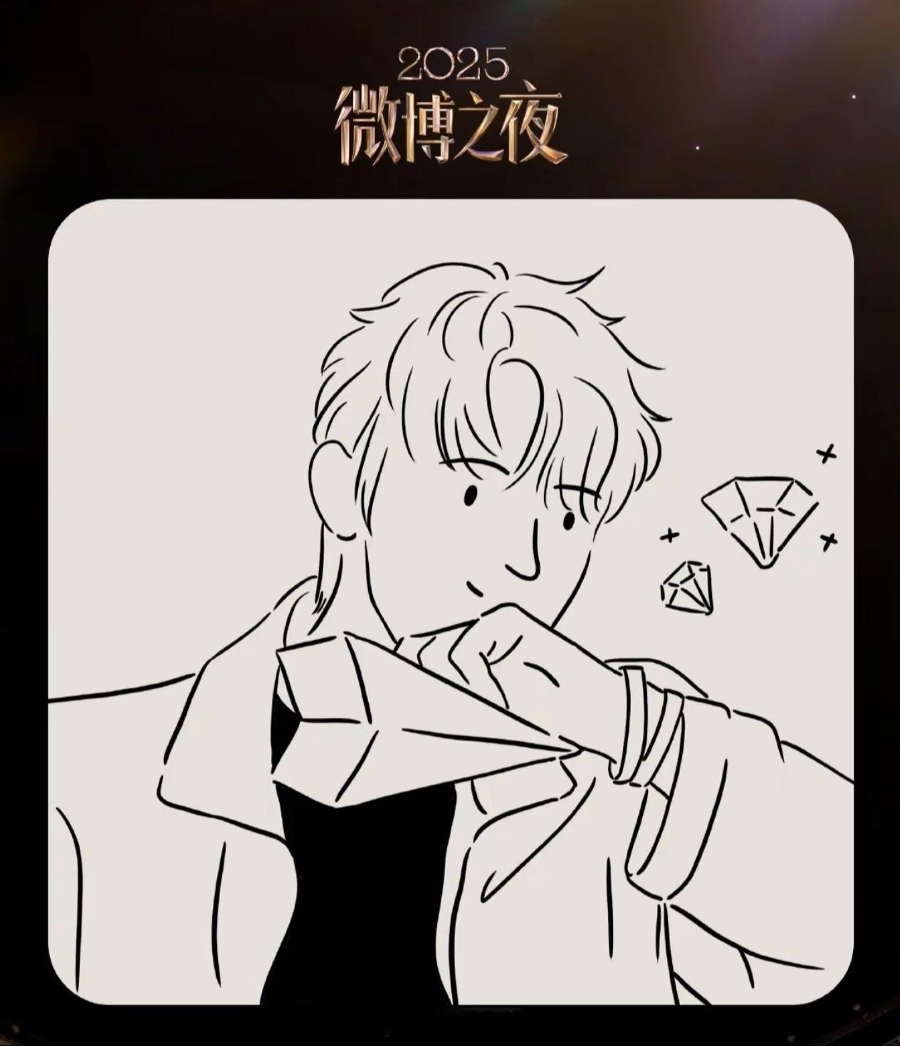 一眼就能看出来是我为！帅！微博之夜