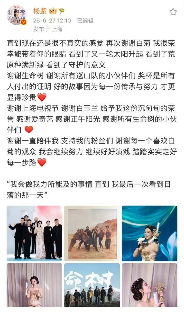 杨紫获奖发文 杨紫封视后发文 哇塞 