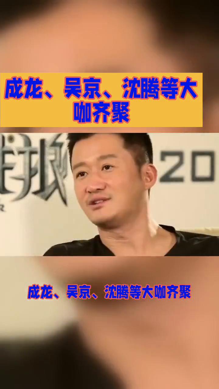 成龙、吴京、沈腾等大咖齐聚。
2026春节档大战一触即发，成龙、吴京、沈腾等大咖