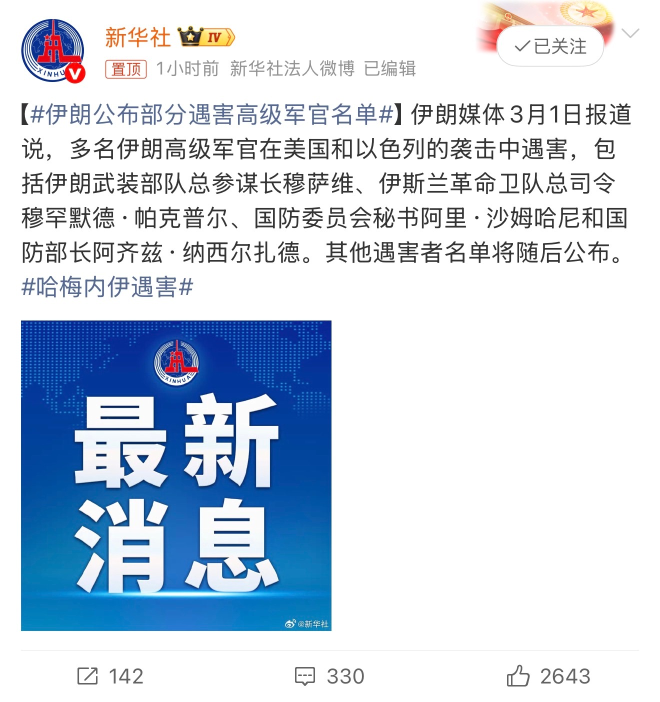 伊朗公布部分遇害高级军官名单一套完整的领导体系一锅端了… 