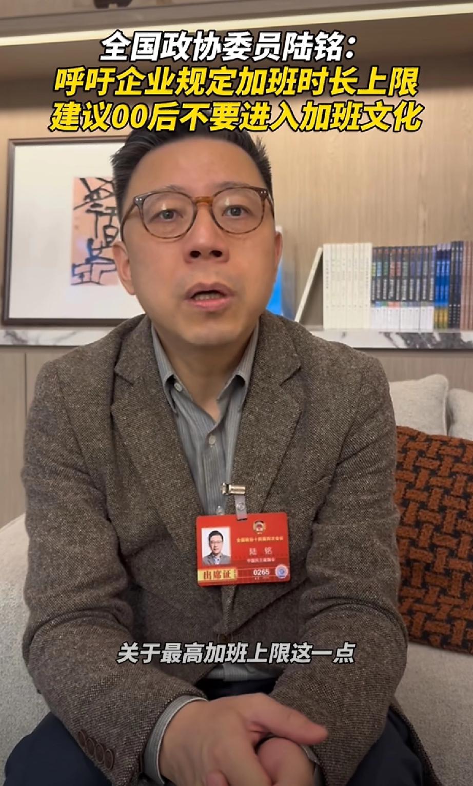 委员公开呼吁“00后远离加班文化”：别再把年轻人当“牛马”了

2026年全国两