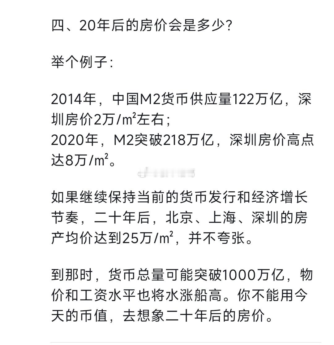 现在深圳平均房价约6万/㎡，中国M2已经突破330万亿。你觉得二十年后，北上深的